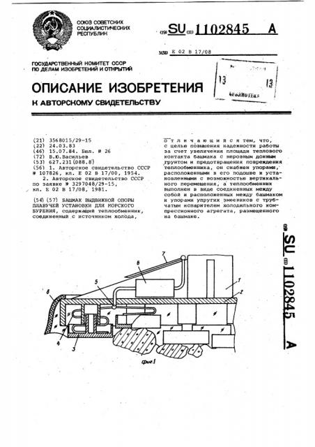 Башмак выдвижной опоры плавучей установки для морского бурения (патент 1102845)