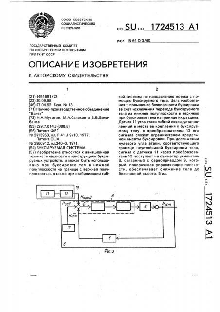 Буксируемая система (патент 1724513)