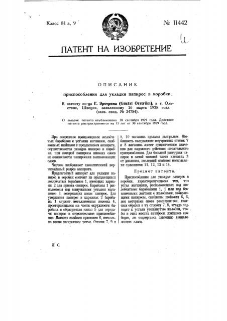 Приспособление для укладки папирос в коробки (патент 11442)