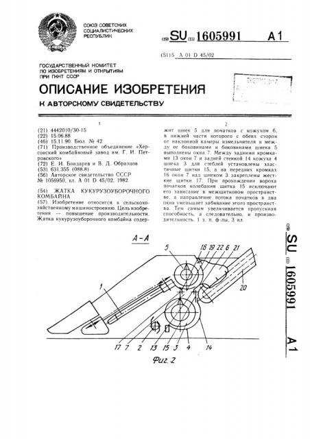 Жатка кукурузоуборочного комбайна (патент 1605991)