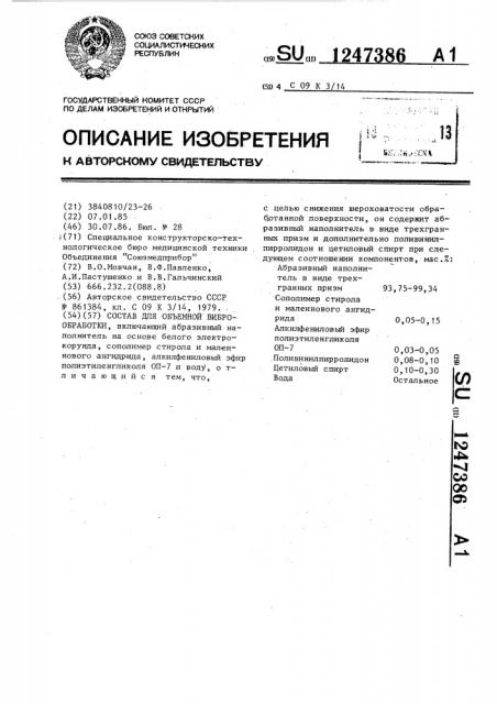 Состав для объемной виброобработки (патент 1247386)