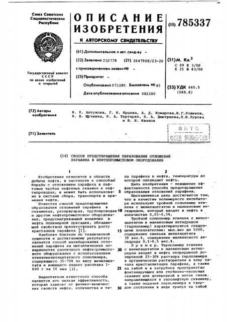 Способ предотвращения образования отложений парафина в нефтепромысловом оборудовании (патент 785337)