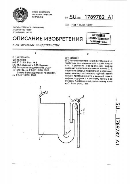 Сифон (патент 1789782)