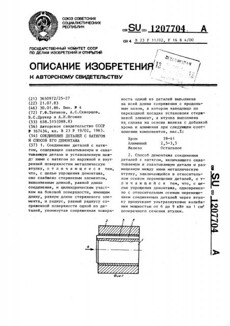 Соединение деталей с натягом и способ его демонтажа (патент 1207704)