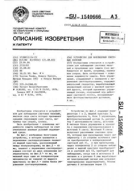 Устройство для наблюдения световых явлений (патент 1540666)