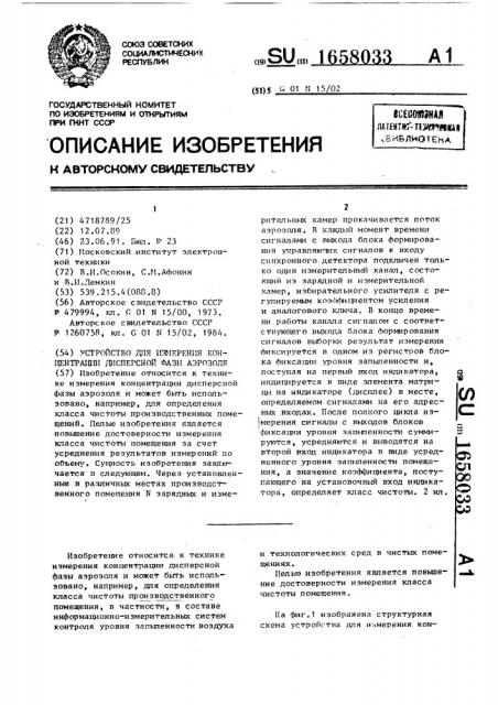 Устройство для измерения конценрации дисперсной фазы аэрозоля (патент 1658033)