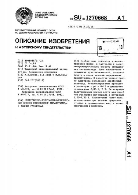 Инверсионно-вольтамперометрический способ определения тиоацетамида в водных растворах (патент 1270668)
