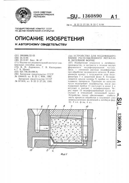 Устройство для модифицирования расплавленного металла в литейной форме (патент 1360890)