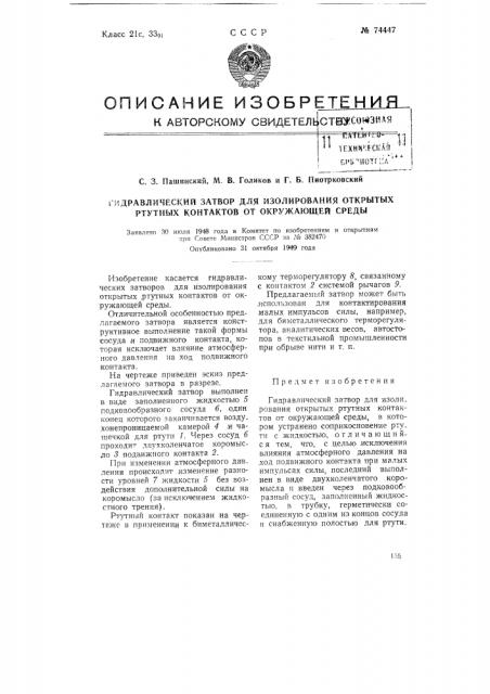 Гидравлический затвор для изолирования открытых ртутных контактов от окружающей среды (патент 74447)