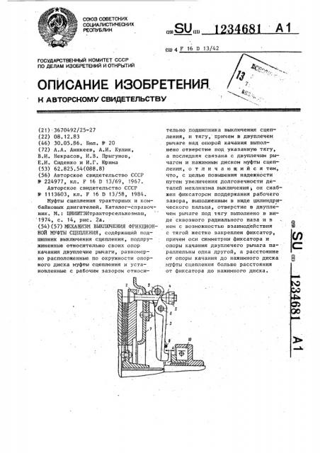 Механизм выключения фрикционной муфты сцепления (патент 1234681)