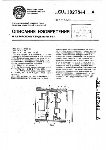 Устройство для сочленения радиоэлектронного блока со стойкой (патент 1027844)