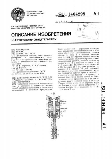 Хонинговальная головка для предварительной и окончательной обработки (патент 1404298)