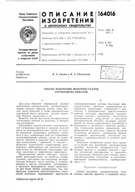 Способ получения л10нокристаллов тугоплавких окислов (патент 164016)