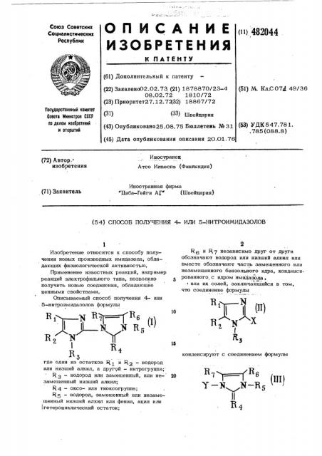 Способ получения 4-или 5-нитромидазолов (патент 482044)