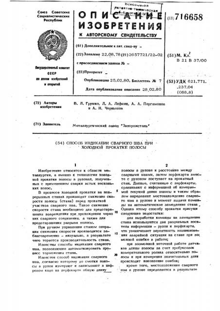 Способ индикации сварного шва при холодной прокатке полосы (патент 716658)