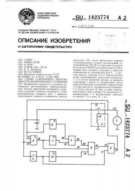 Схема стартерного запуска двигателя внутреннего сгорания (патент 1423774)