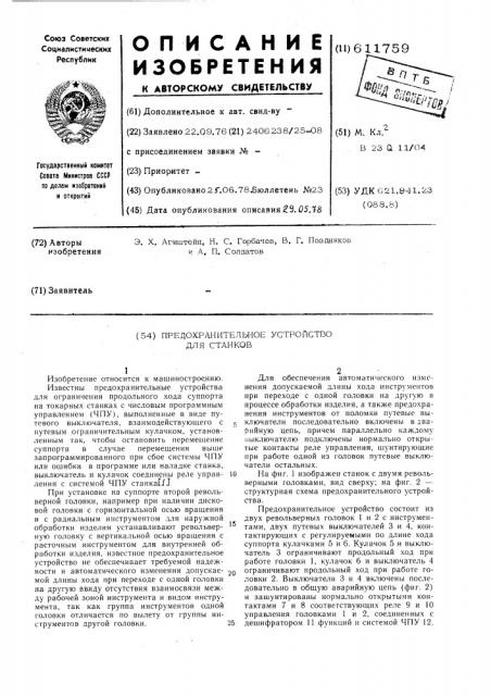 Предохранительное устройство для станков (патент 611759)