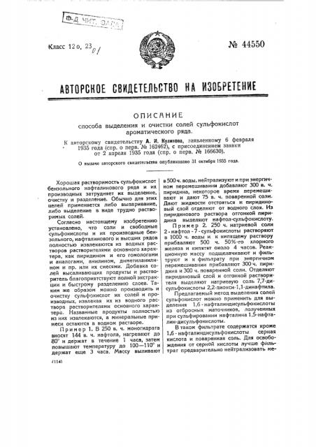 Способ выделения и очистки солей сульфокислот ароматического ряда (патент 44550)
