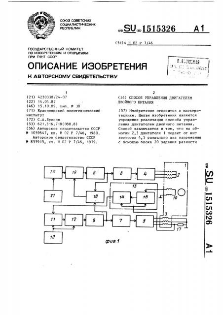 Способ управления двигателем двойного питания (патент 1515326)