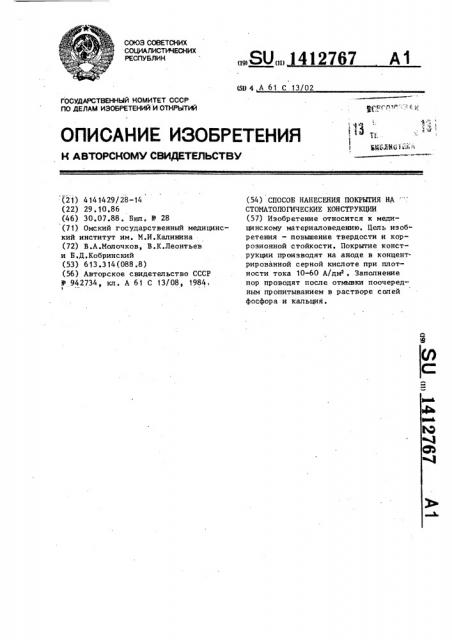 Способ нанесения покрытия на стоматологические конструкции (патент 1412767)