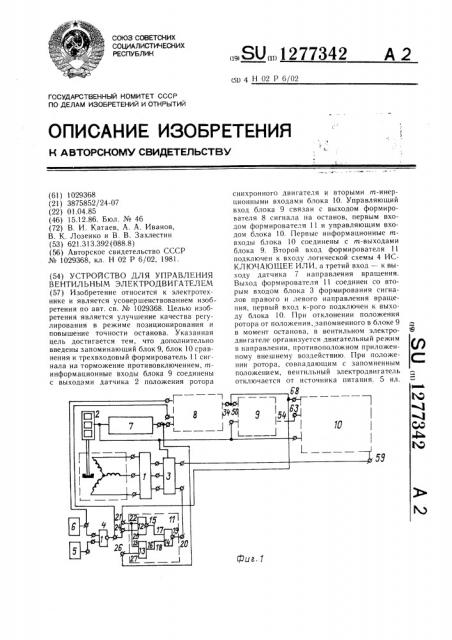 Устройство для управления вентильным электродвигателем (патент 1277342)