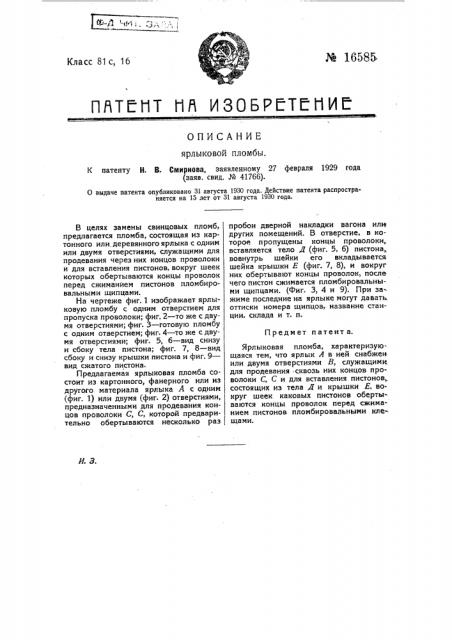 Ярлыковая пломба (патент 16585)