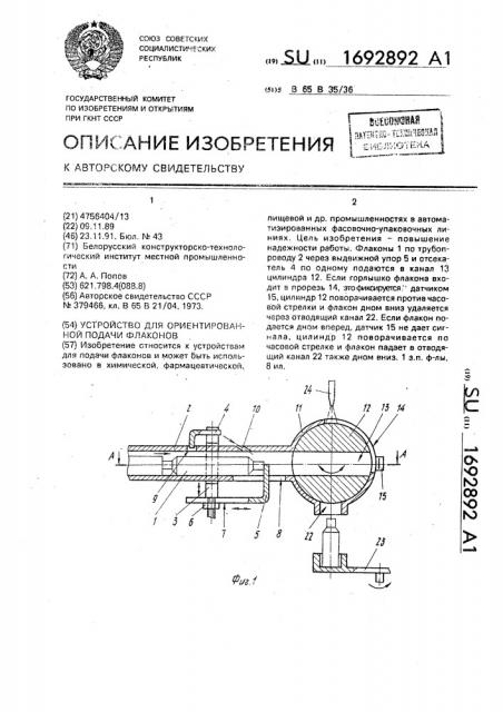 Устройство для ориентированной подачи флаконов (патент 1692892)