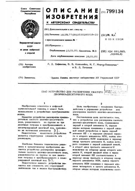 Устройство для расширения сжатогодвоично-десятичного кода (патент 799134)