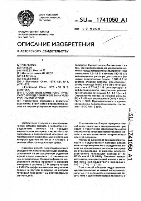 Способ вольтамперометрического определения железа на углеродном электроде (патент 1741050)