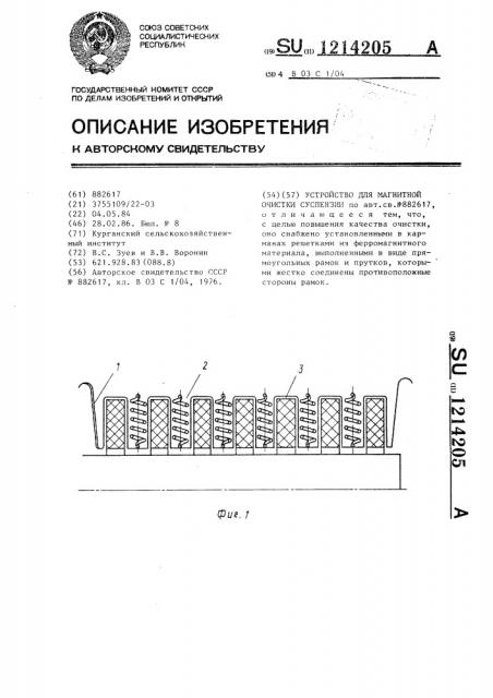 Устройство для магнитной очистки суспензии (патент 1214205)