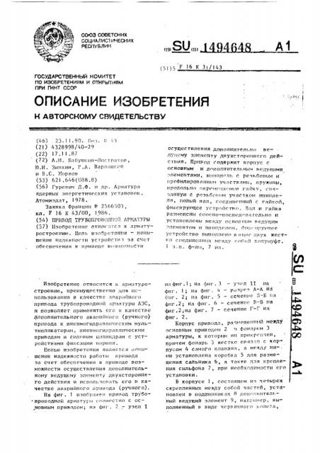 Привод трубопроводной арматуры (патент 1494648)