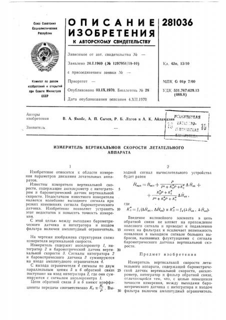 Измеритель вертикальной скорости летательногоаппарата (патент 281036)