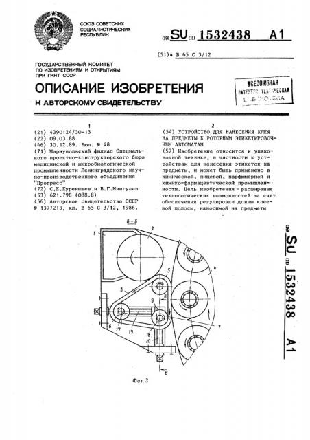 Устройство для нанесения клея на предметы к роторным этикетировочным автоматам (патент 1532438)