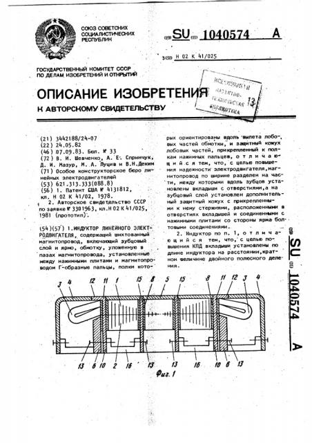 Индуктор линейного электродвигателя (патент 1040574)