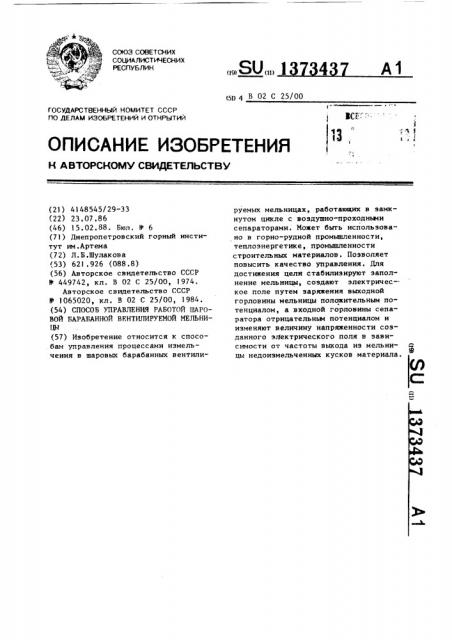 Способ управления работой шаровой барабанной вентилируемой мельницы (патент 1373437)