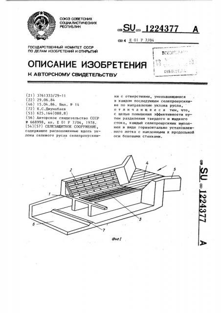 Селезащитное сооружение (патент 1224377)