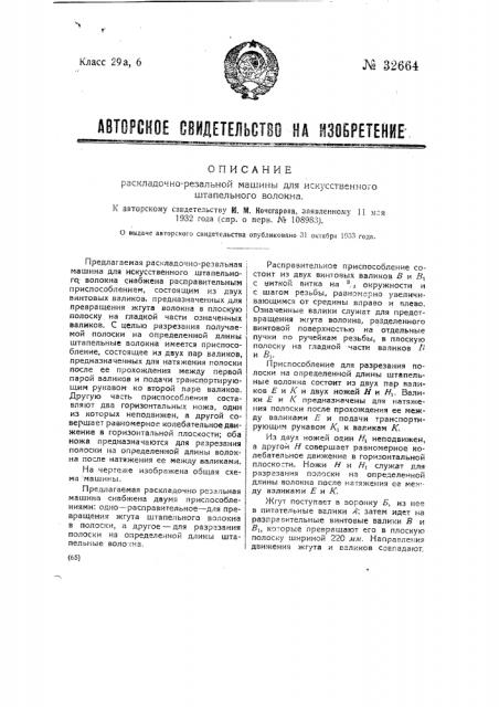 Раскладочная резальная машина для искусственного штапельного волокна (патент 32664)