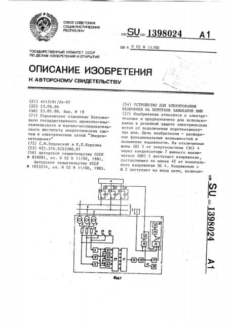 Устройство для блокирования включения на короткое замыкание шин (патент 1398024)