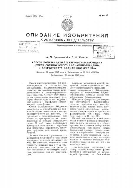 Способ получения нейтрального флавакридина (смеси солянокислого 3,6-диаминоакридина и хлорметилата 3,6- диаминоакредина) (патент 66123)