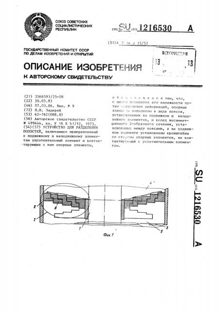 Устройство для разделения полостей (патент 1216530)