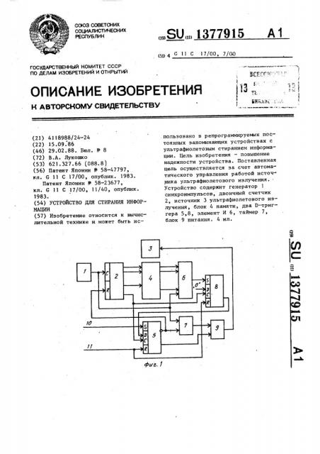 Устройство для стирания информации (патент 1377915)