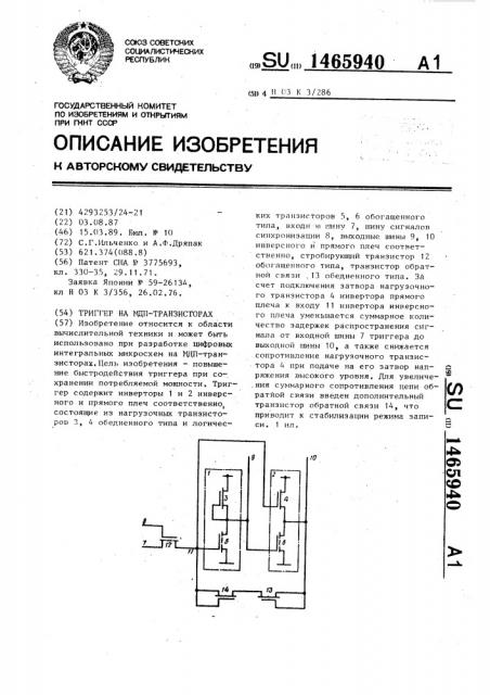 Триггер на мдп-транзисторах (патент 1465940)