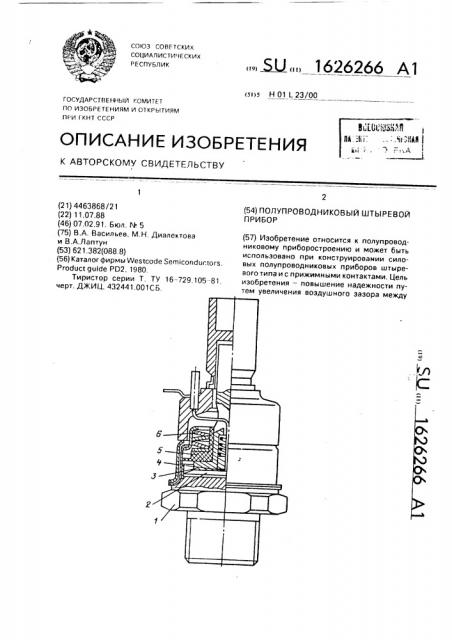 Полупроводниковый штыревой прибор (патент 1626266)