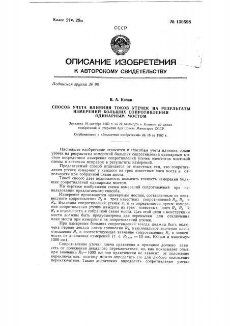 Способ учета влияния токов утечек на результаты измерений больших сопротивлений одинарным мостом (патент 130598)