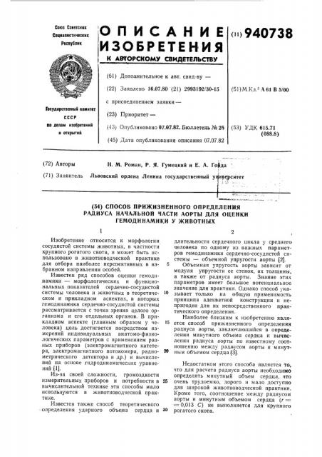Способ прижизненного определения радиуса начальной части аорты для оценки гемодинамики у животных (патент 940738)