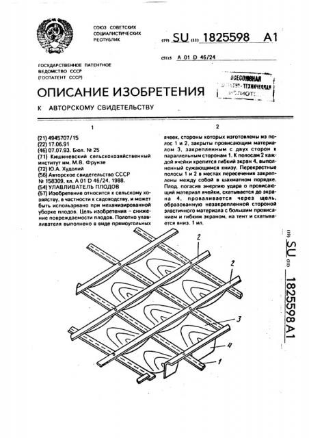 Улавливатель плодов (патент 1825598)