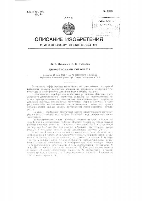 Диффузионный гигрометр (патент 93896)