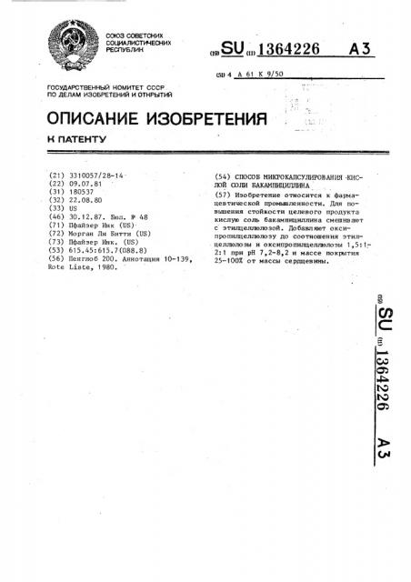 Способ микрокапсулирования кислой соли бакампициллина (патент 1364226)