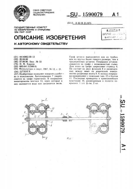 Штанга (патент 1590079)