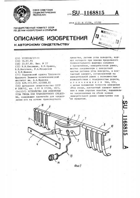 Устройство для измерения угла увода оси транспортного средства (патент 1168815)